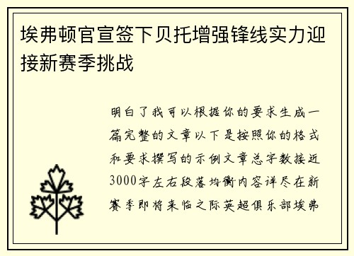 埃弗顿官宣签下贝托增强锋线实力迎接新赛季挑战
