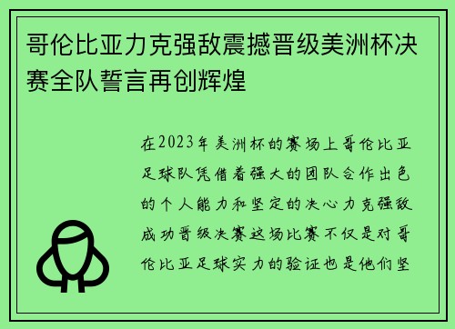 哥伦比亚力克强敌震撼晋级美洲杯决赛全队誓言再创辉煌