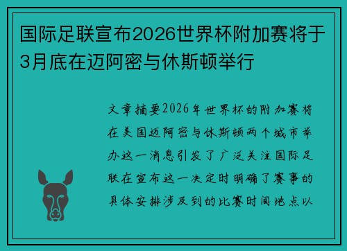 国际足联宣布2026世界杯附加赛将于3月底在迈阿密与休斯顿举行