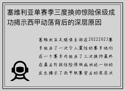 塞维利亚单赛季三度换帅惊险保级成功揭示西甲动荡背后的深层原因