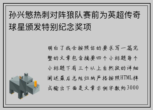 孙兴慜热刺对阵狼队赛前为英超传奇球星颁发特别纪念奖项