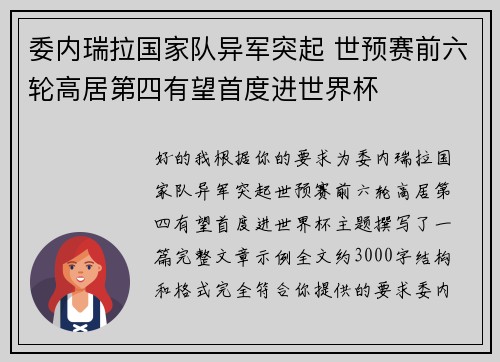 委内瑞拉国家队异军突起 世预赛前六轮高居第四有望首度进世界杯