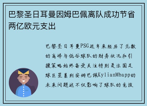 巴黎圣日耳曼因姆巴佩离队成功节省两亿欧元支出