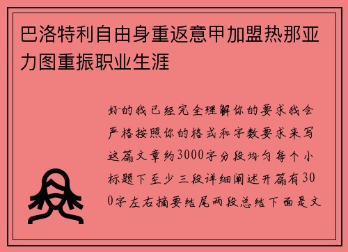 巴洛特利自由身重返意甲加盟热那亚力图重振职业生涯