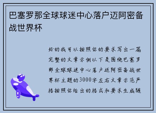 巴塞罗那全球球迷中心落户迈阿密备战世界杯