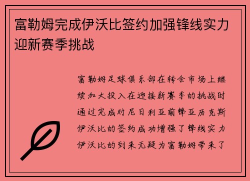 富勒姆完成伊沃比签约加强锋线实力迎新赛季挑战