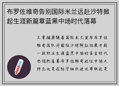 布罗佐维奇告别国际米兰远赴沙特掀起生涯新篇章蓝黑中场时代落幕