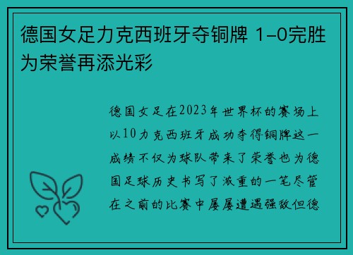 德国女足力克西班牙夺铜牌 1-0完胜为荣誉再添光彩