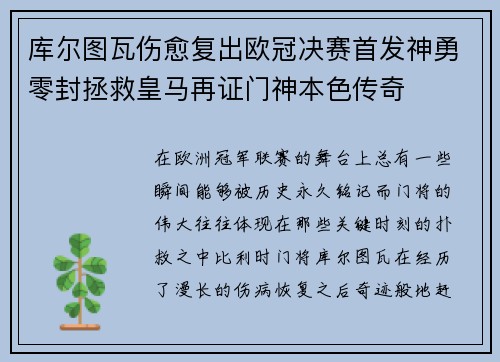 库尔图瓦伤愈复出欧冠决赛首发神勇零封拯救皇马再证门神本色传奇
