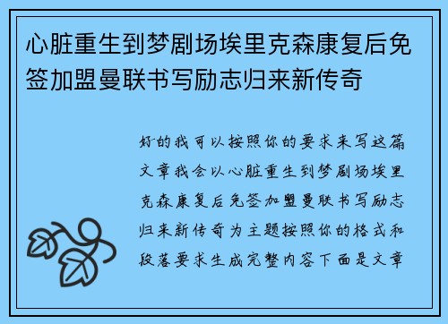 心脏重生到梦剧场埃里克森康复后免签加盟曼联书写励志归来新传奇