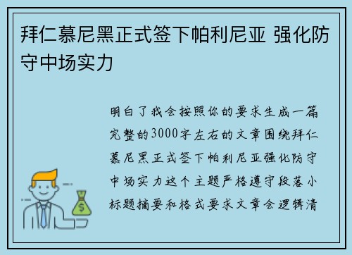 拜仁慕尼黑正式签下帕利尼亚 强化防守中场实力