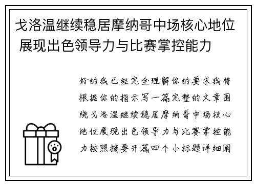 戈洛温继续稳居摩纳哥中场核心地位 展现出色领导力与比赛掌控能力 戈洛温继续稳居摩纳哥中场核心地位 展现出色领导力与比赛掌控能力