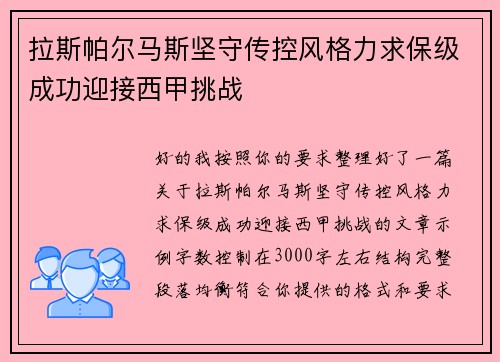 拉斯帕尔马斯坚守传控风格力求保级成功迎接西甲挑战
