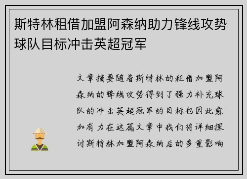 斯特林租借加盟阿森纳助力锋线攻势球队目标冲击英超冠军