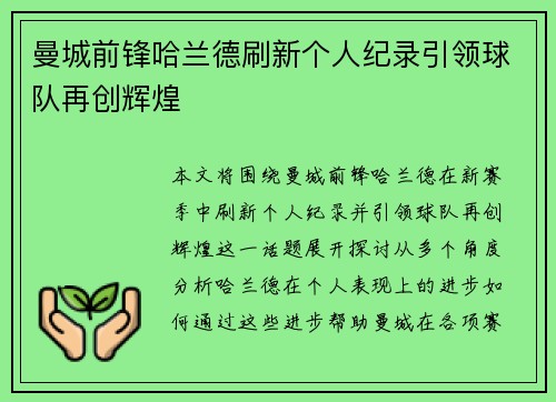 曼城前锋哈兰德刷新个人纪录引领球队再创辉煌 曼城前锋哈兰德刷新个人纪录引领球队再创辉煌