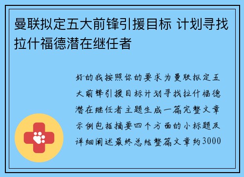 曼联拟定五大前锋引援目标 计划寻找拉什福德潜在继任者