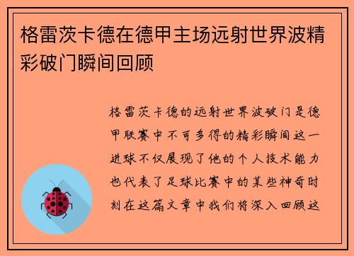 格雷茨卡德在德甲主场远射世界波精彩破门瞬间回顾 格雷茨卡德在德甲主场远射世界波精彩破门瞬间回顾