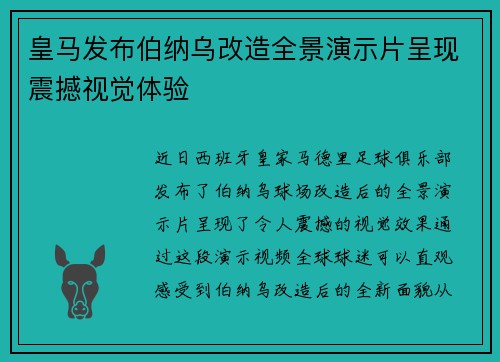 皇马发布伯纳乌改造全景演示片呈现震撼视觉体验