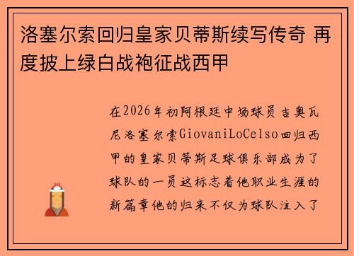 洛塞尔索回归皇家贝蒂斯续写传奇 再度披上绿白战袍征战西甲