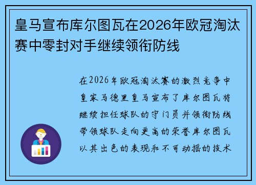皇马宣布库尔图瓦在2026年欧冠淘汰赛中零封对手继续领衔防线