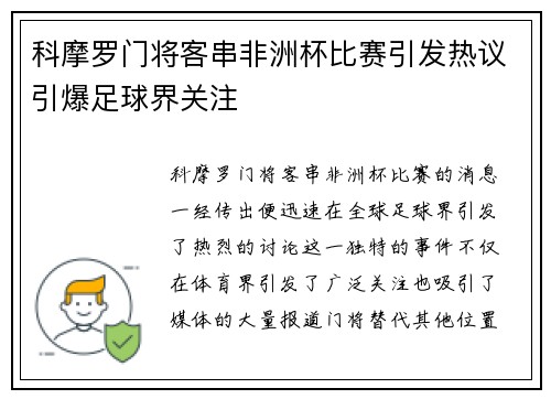 科摩罗门将客串非洲杯比赛引发热议引爆足球界关注