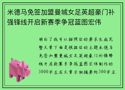 米德马免签加盟曼城女足英超豪门补强锋线开启新赛季争冠蓝图宏伟 米德马免签加盟曼城女足英超豪门补强锋线开启新赛季争冠蓝图宏伟