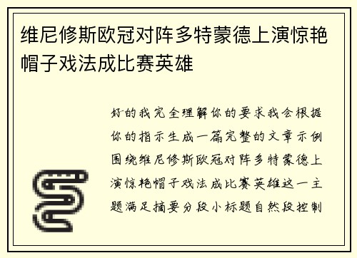 维尼修斯欧冠对阵多特蒙德上演惊艳帽子戏法成比赛英雄 维尼修斯欧冠对阵多特蒙德上演惊艳帽子戏法成比赛英雄