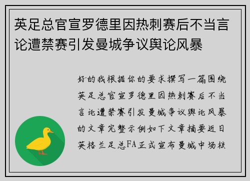英足总官宣罗德里因热刺赛后不当言论遭禁赛引发曼城争议舆论风暴