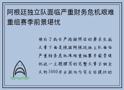 阿根廷独立队面临严重财务危机艰难重组赛季前景堪忧