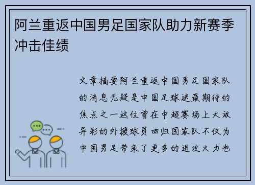 阿兰重返中国男足国家队助力新赛季冲击佳绩
