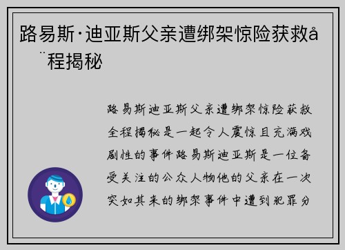 路易斯·迪亚斯父亲遭绑架惊险获救全程揭秘 路易斯·迪亚斯父亲遭绑架惊险获救全程揭秘