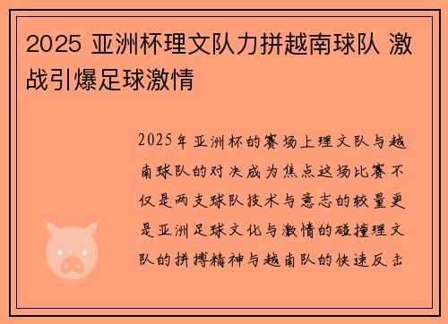 2025 亚洲杯理文队力拼越南球队 激战引爆足球激情