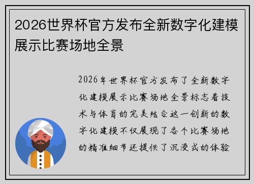2026世界杯官方发布全新数字化建模展示比赛场地全景