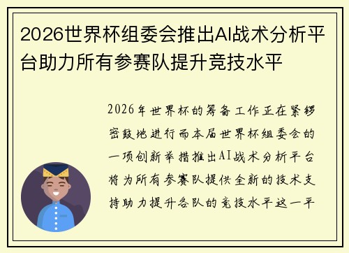 2026世界杯组委会推出AI战术分析平台助力所有参赛队提升竞技水平 2026世界杯组委会推出AI战术分析平台助力所有参赛队提升竞技水平