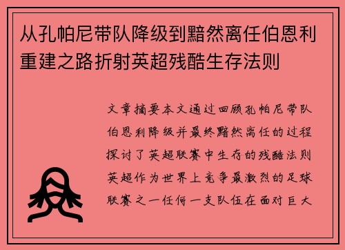 从孔帕尼带队降级到黯然离任伯恩利重建之路折射英超残酷生存法则