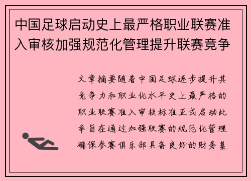 中国足球启动史上最严格职业联赛准入审核加强规范化管理提升联赛竞争力 中国足球启动史上最严格职业联赛准入审核加强规范化管理提升联赛竞争力