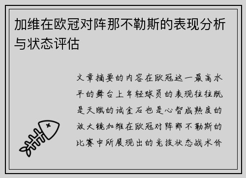 加维在欧冠对阵那不勒斯的表现分析与状态评估