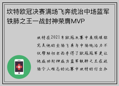 坎特欧冠决赛满场飞奔统治中场蓝军铁肺之王一战封神荣膺MVP