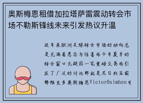 奥斯梅恩租借加拉塔萨雷震动转会市场不勒斯锋线未来引发热议升温