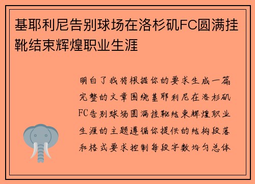 基耶利尼告别球场在洛杉矶FC圆满挂靴结束辉煌职业生涯