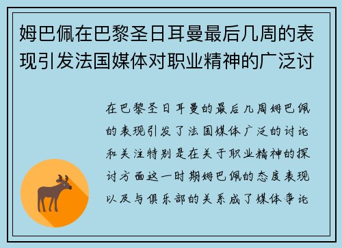 姆巴佩在巴黎圣日耳曼最后几周的表现引发法国媒体对职业精神的广泛讨论