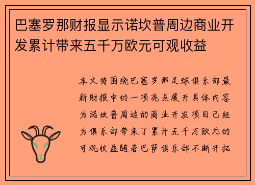 巴塞罗那财报显示诺坎普周边商业开发累计带来五千万欧元可观收益