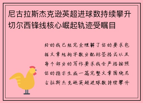 尼古拉斯杰克逊英超进球数持续攀升切尔西锋线核心崛起轨迹受瞩目