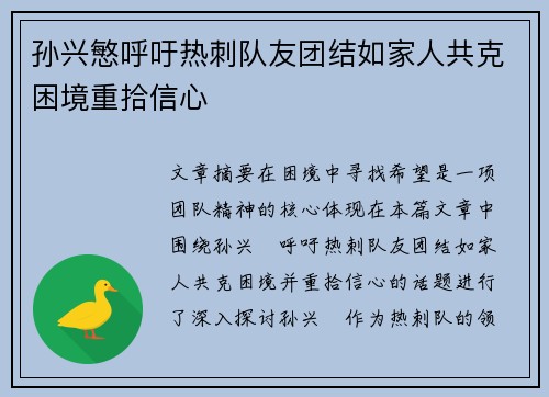 孙兴慜呼吁热刺队友团结如家人共克困境重拾信心 孙兴慜呼吁热刺队友团结如家人共克困境重拾信心