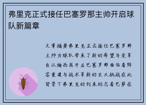 弗里克正式接任巴塞罗那主帅开启球队新篇章 弗里克正式接任巴塞罗那主帅开启球队新篇章