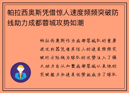 帕拉西奥斯凭借惊人速度频频突破防线助力成都蓉城攻势如潮 帕拉西奥斯凭借惊人速度频频突破防线助力成都蓉城攻势如潮