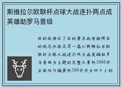 斯维拉尔欧联杯点球大战连扑两点成英雄助罗马晋级