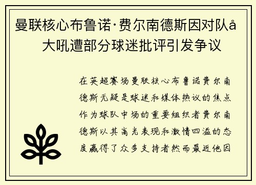 曼联核心布鲁诺·费尔南德斯因对队友大吼遭部分球迷批评引发争议