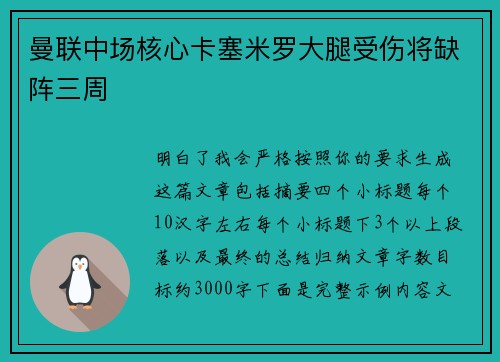 曼联中场核心卡塞米罗大腿受伤将缺阵三周