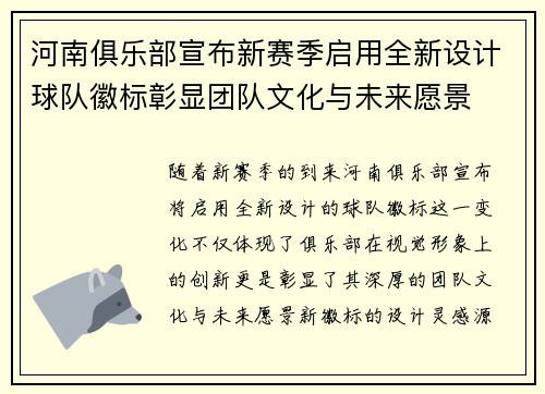 河南俱乐部宣布新赛季启用全新设计球队徽标彰显团队文化与未来愿景